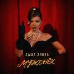 Обложка трека На безымянном