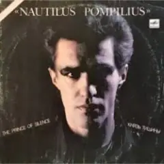 Nautilus Pompilius — Я хочу быть с тобой