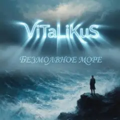Обложка трека Безмолвное море