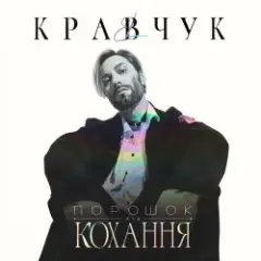El Кравчук — Забирай