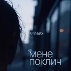 Обложка трека Мене поклич