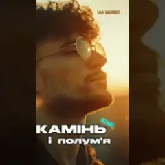 Обложка трека Камінь і полум’я