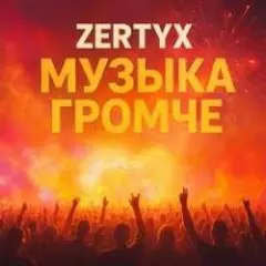 Обложка трека Музыка громче