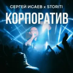 Обложка трека КОРПОРАТИВ