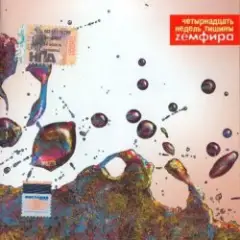 Земфира — Шалфей