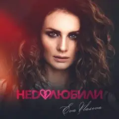 Обложка трека Недолюбили