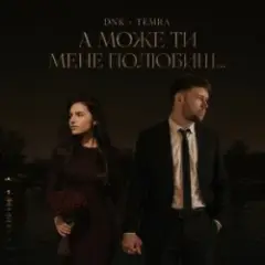DNK & TEMRA — А Може Ти Мене Полюбиш