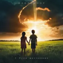 Marshroot — І були щасливими