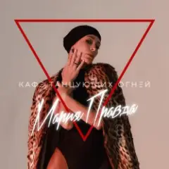 Обложка трека Переживу