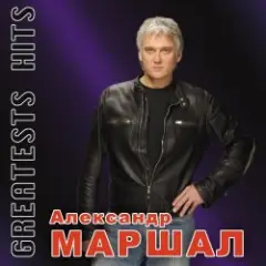 Александр Маршал — Волчица