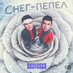 Обложка трека Снег - пепел