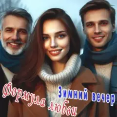 Формула любви — Последний вечер