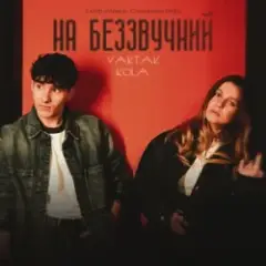YAKTAK & KOLA — На беззвучний (KARMV REMIX)
