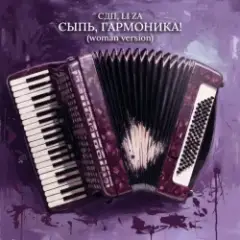 Обложка трека Сыпь, гармоника! (Woman Version)