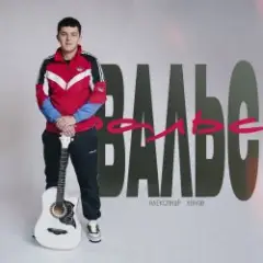 Обложка трека Вальс