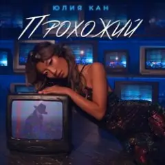 Обложка трека Прохожий