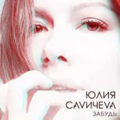 Обложка трека Забудь