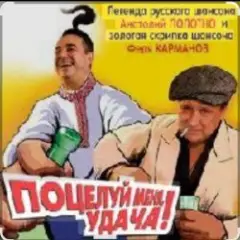 Обложка трека Поцелуй меня, удача