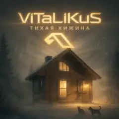 Обложка трека Тихая хижина