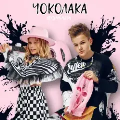 Обложка трека Чоколака
