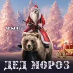 Обложка трека Дед Мороз