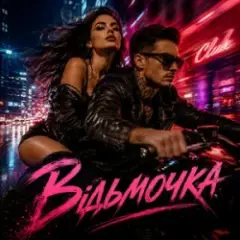 Обложка трека Відьмочка