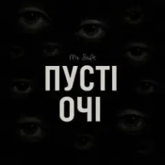 Обложка трека Пусті очі
