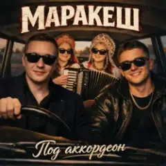 Обложка трека Под аккордеон