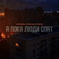 Обложка трека А пока люди спят