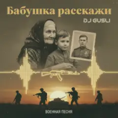Обложка трека Бабушка расскажи