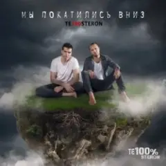 Обложка трека Мы покатились вниз