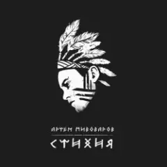 Обложка трека Стихия