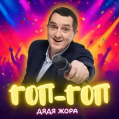 Обложка трека Гоп-гоп