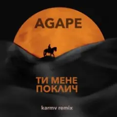 Обложка трека Ти мене поклич (karmv remix)