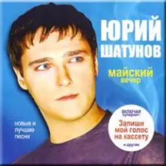 Обложка трека Майский вечер