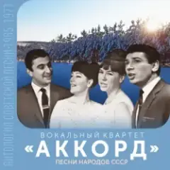 Аккорд — Песня о беспризорном мальчишке