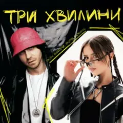 Обложка трека Три Хвилини (KARMV REMIX)