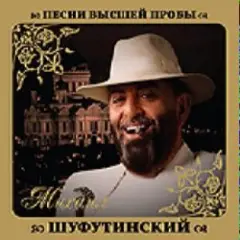 Михаил Шуфутинский — Шарфик