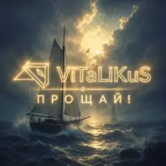 Обложка трека Прощай!