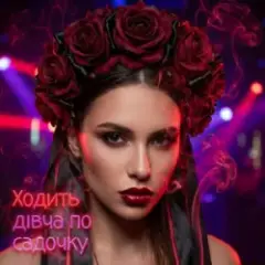 DJ Karpaty — Ходить дівча по садочку