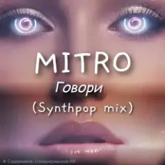 Обложка трека Говори (Synthpop mix)