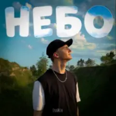 Обложка трека Небо