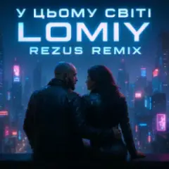 Обложка трека У цьому світі (REZUS REMIX)