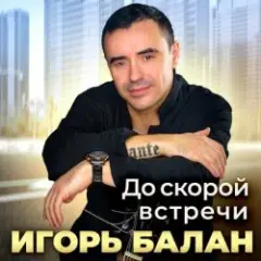 Игорь Балан — Первые цветы
