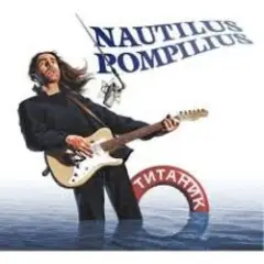 Nautilus Pompilius — Воздух
