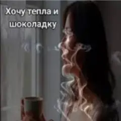 Обложка трека Хочу тепла и шоколадку