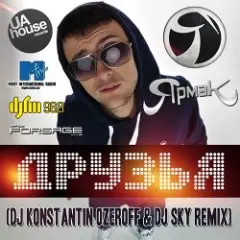 Обложка трека Друзья (Dj Konstantin Ozeroff & Dj Sky Radio Edit)