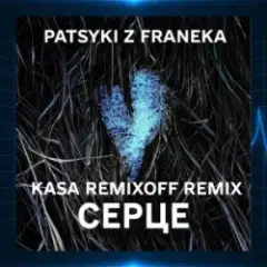 Обложка трека Серце (Kasa Remixoff Remix)