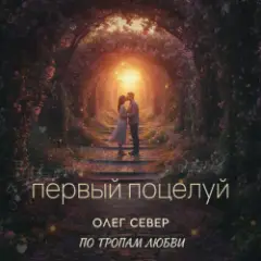 Обложка трека Первый поцелуй