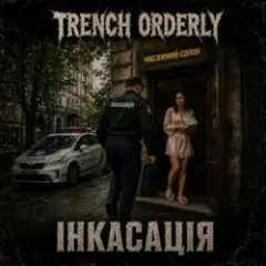 Обложка трека Інкасація
